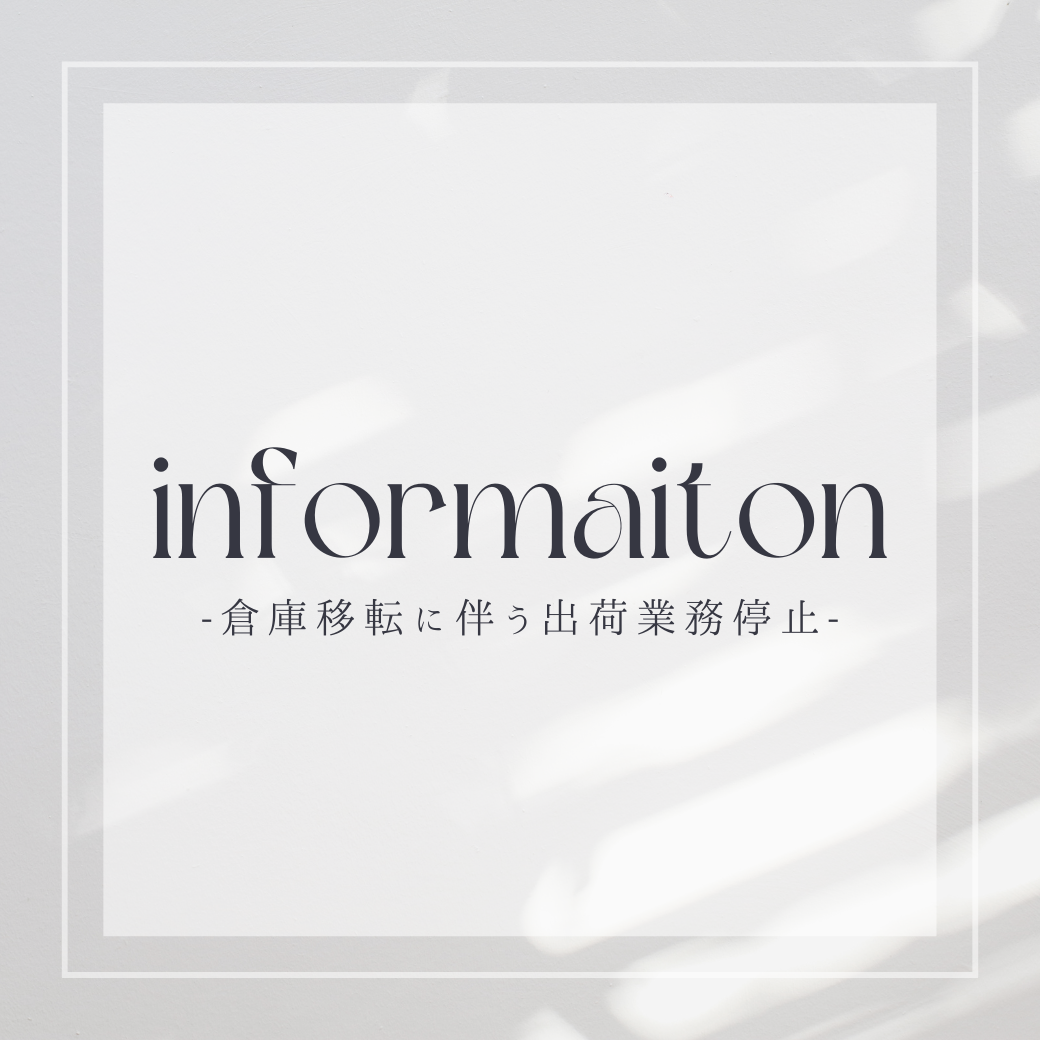 弊社倉庫移転に伴う出荷業務停止のお知らせ