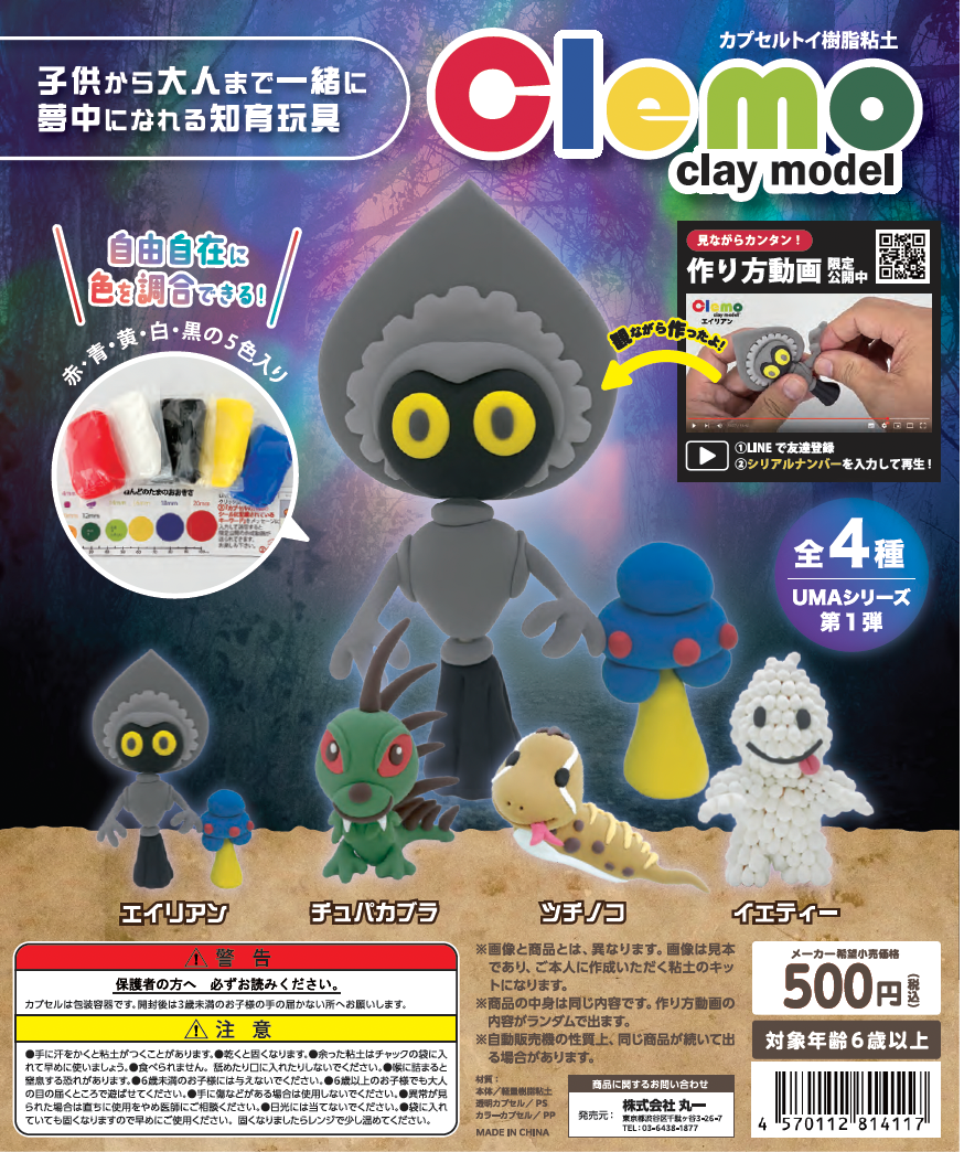 【clemoカプセル】UMAシリーズ4個セット