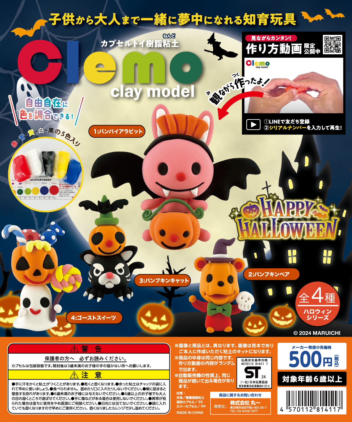 【clemoカプセル】ハロウィンシリーズ4個セット