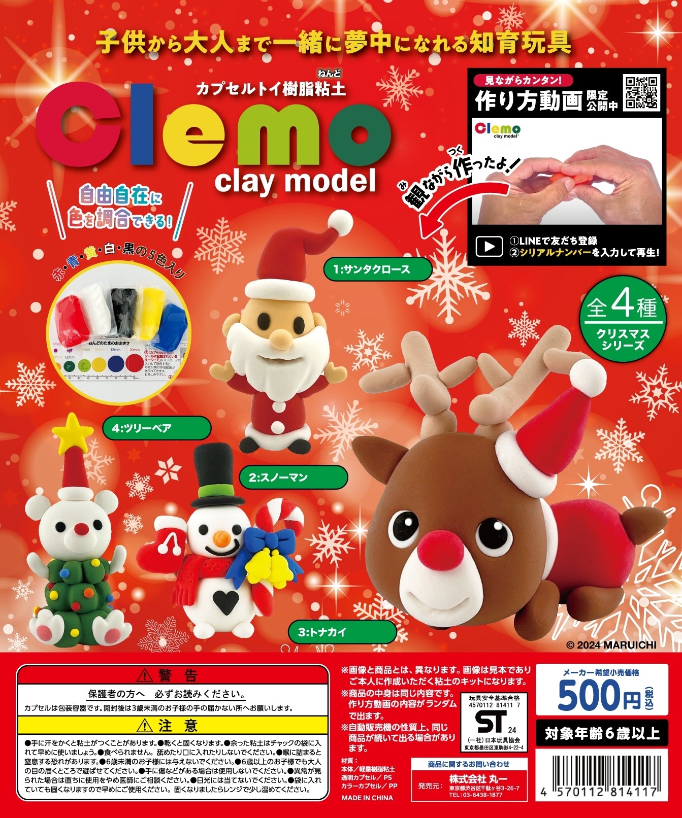 【clemoカプセル】クリスマスシリーズ4個セット