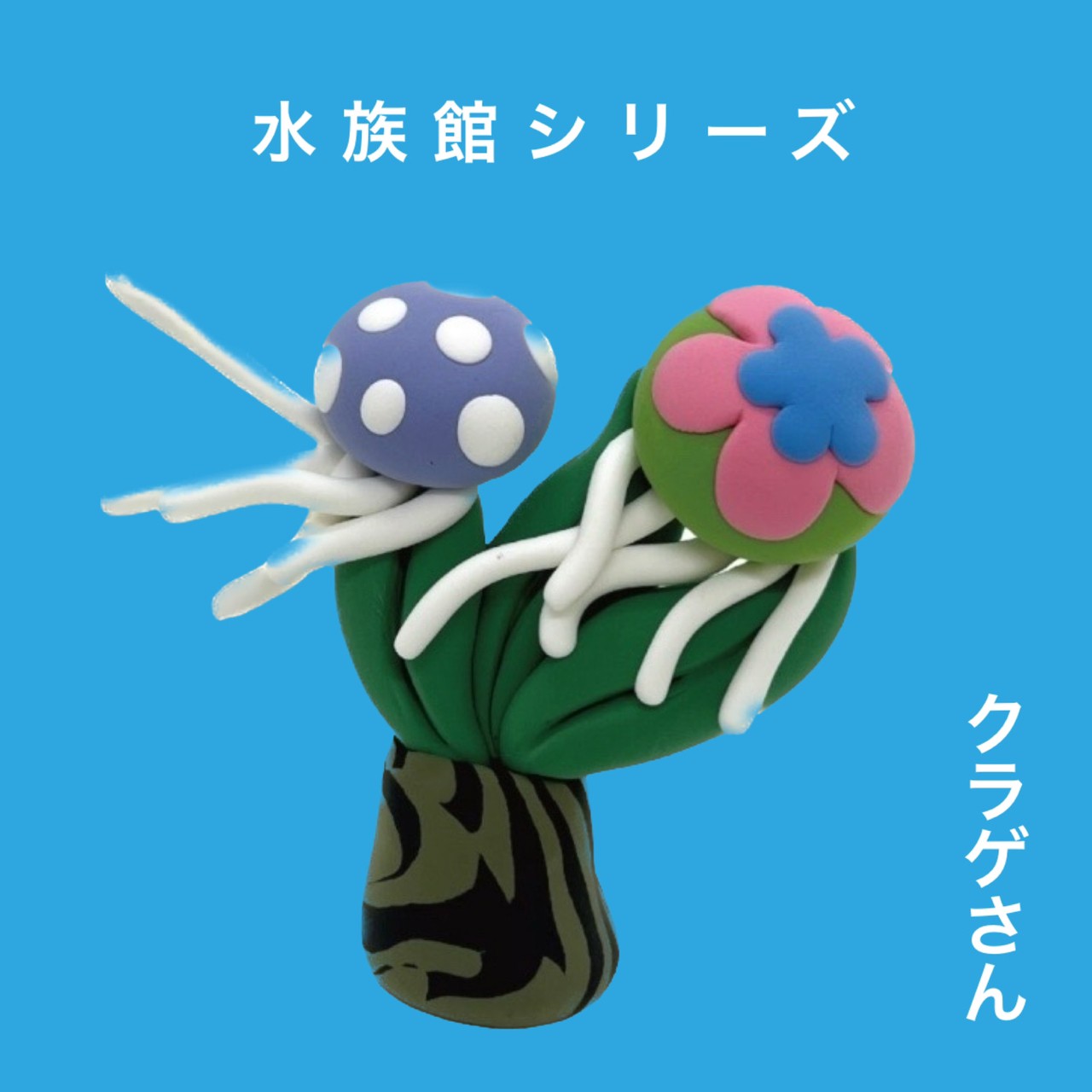 【clemoカプセル】水族館シリーズ4個セット