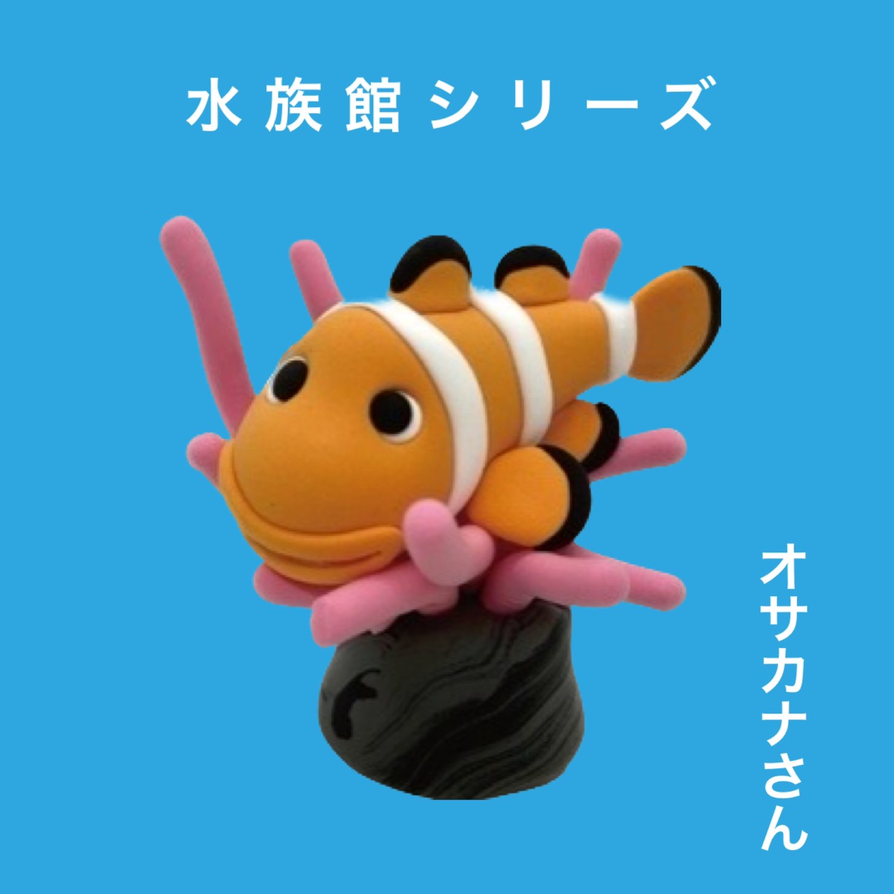 【clemoカプセル】水族館シリーズ4個セット