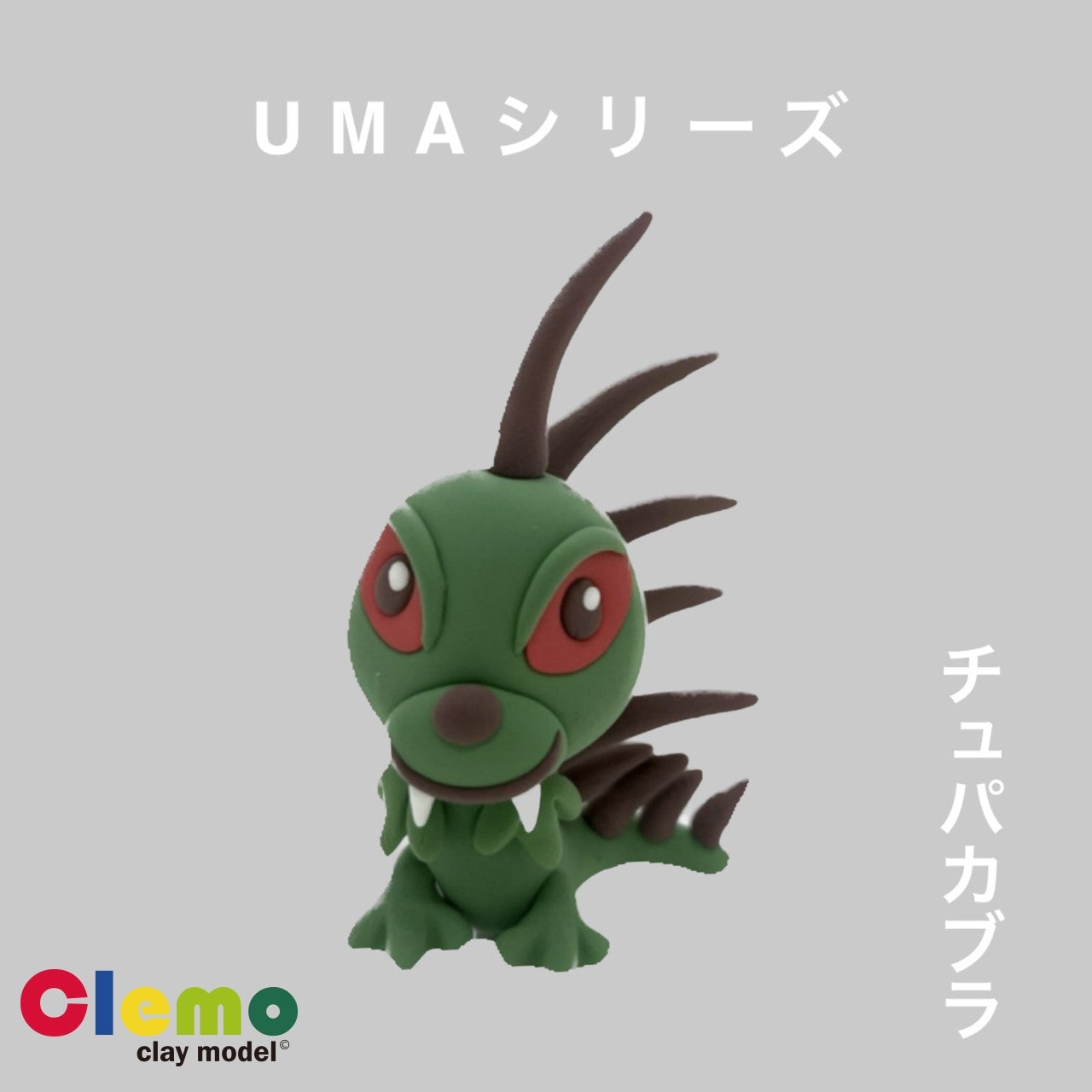 【clemoカプセル】UMAシリーズ4個セット