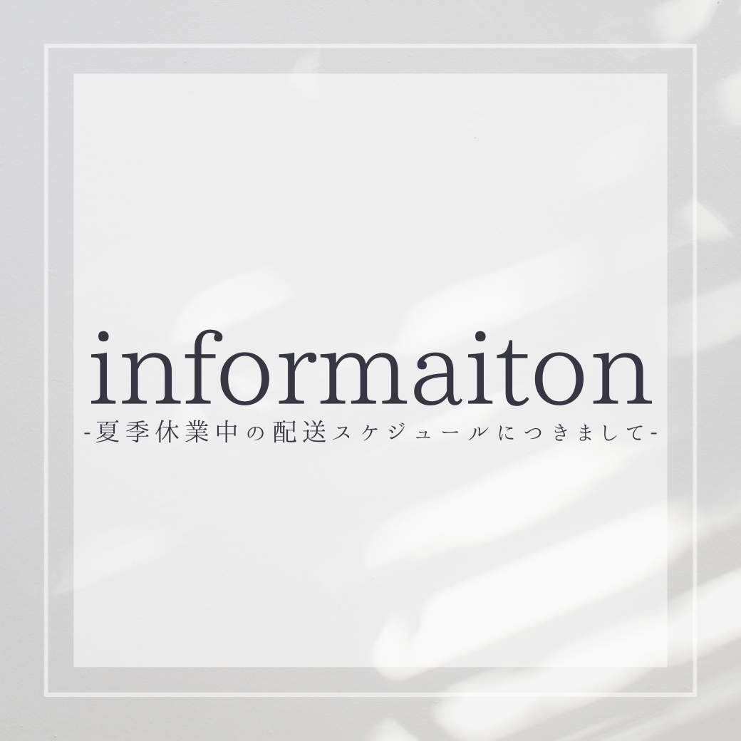 夏季休業中の配送スケジュールにつきまして