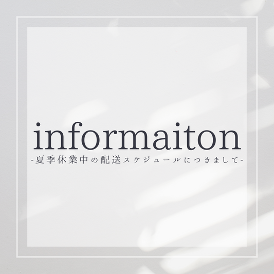 夏季休業中の配送スケジュールにつきまして