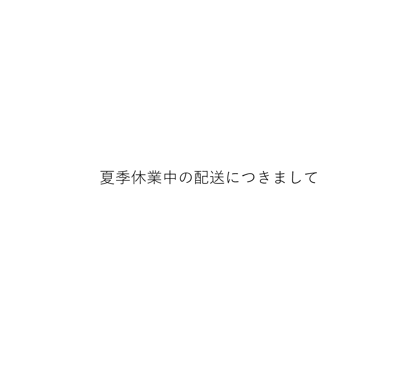 夏季休業中の配送スケジュールにつきまして