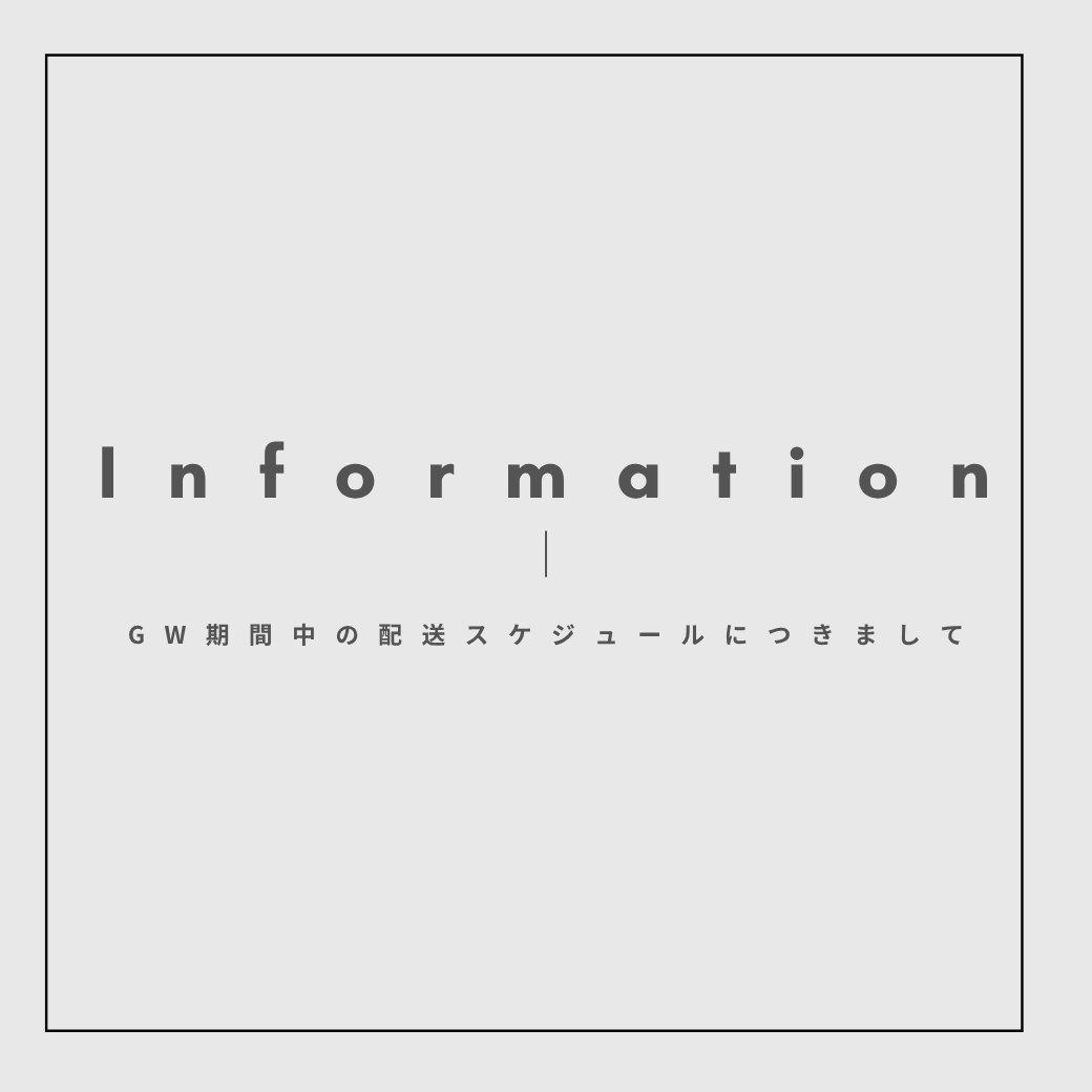 2026年GW期間中の配送スケジュールにつきまして