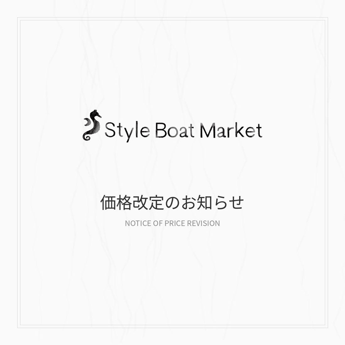 【StyleBoatMarket】価格改定のお知らせ