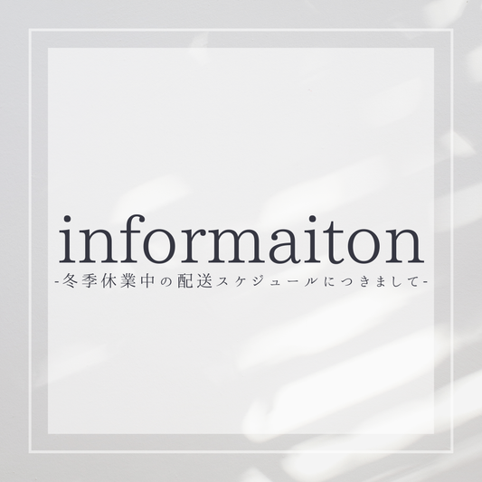 冬季休業中の配送スケジュールにつきまして