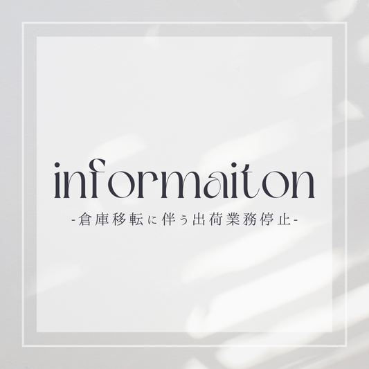 弊社倉庫移転に伴う出荷業務停止のお知らせ