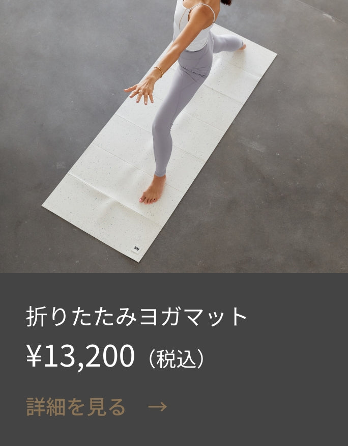 未使用・Werthy 野沢和香　カラーEcru ESSENTIAL YOGA Style Boat Market】WE'RTHY × Style Boat Market｜折りたたみ