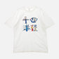 十四津軽【Logo Tシャツ】(White)