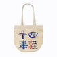 十四津軽【Logo Tote bag】(White)